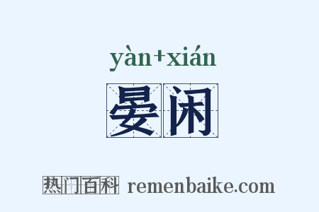 晏闲是什么意思的图片